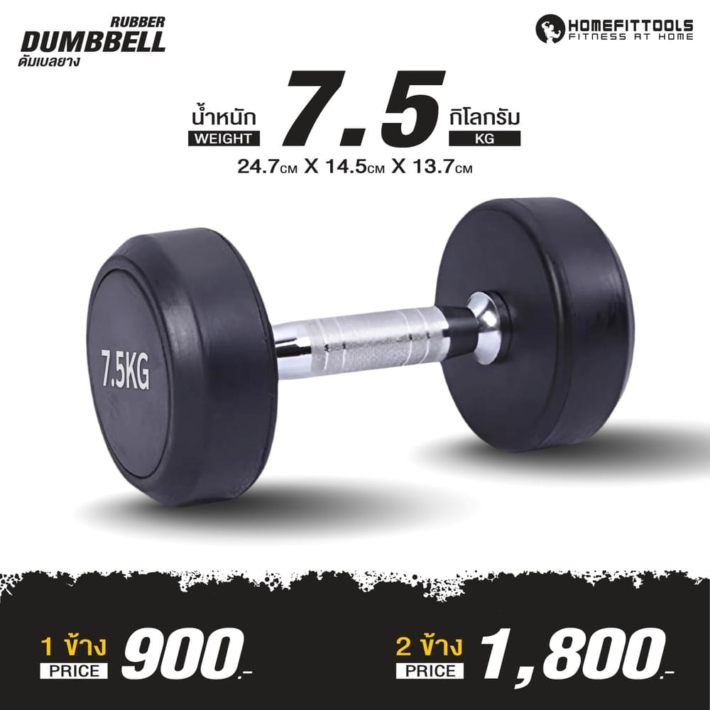 ดัมเบล HOMEFITTOOLS แบบกลม 7.5 KG (1 คู่)